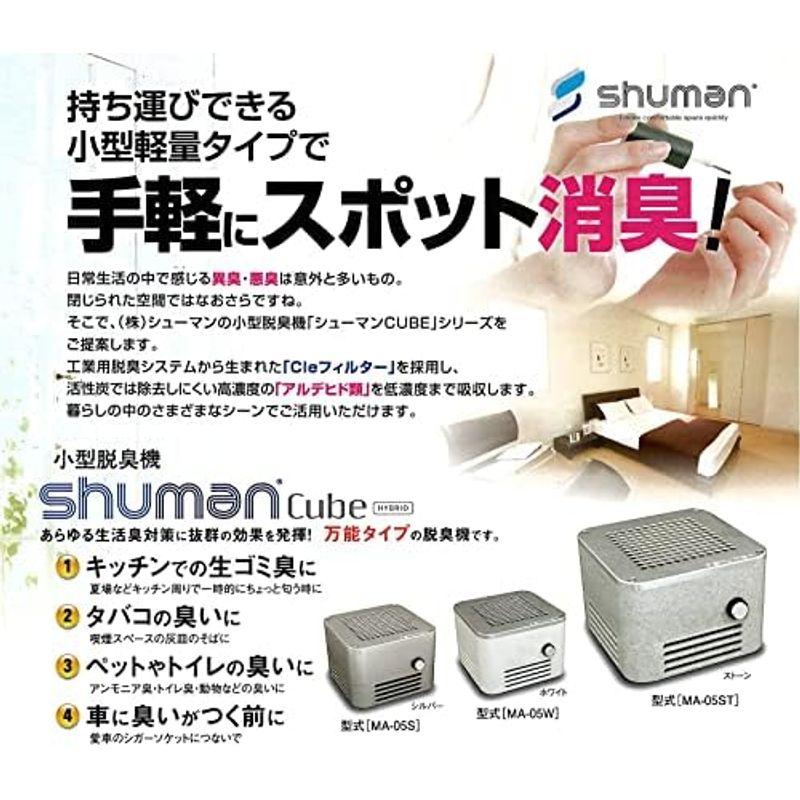 買付品 小型脱臭機 シューマンキューブハイブリッド SHUMAN Cube HYBRID ストーン