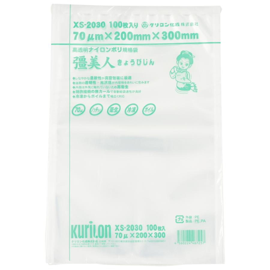 真空パック 袋 真空パック器用 ナイロンポリ袋 Smativ+真空パック器（LEHIAR5000BK、LEHIAR4000WH/BK）対応 彊美人 きょうびじん XS-2030 100枚入 クリロン化成 の商品画像