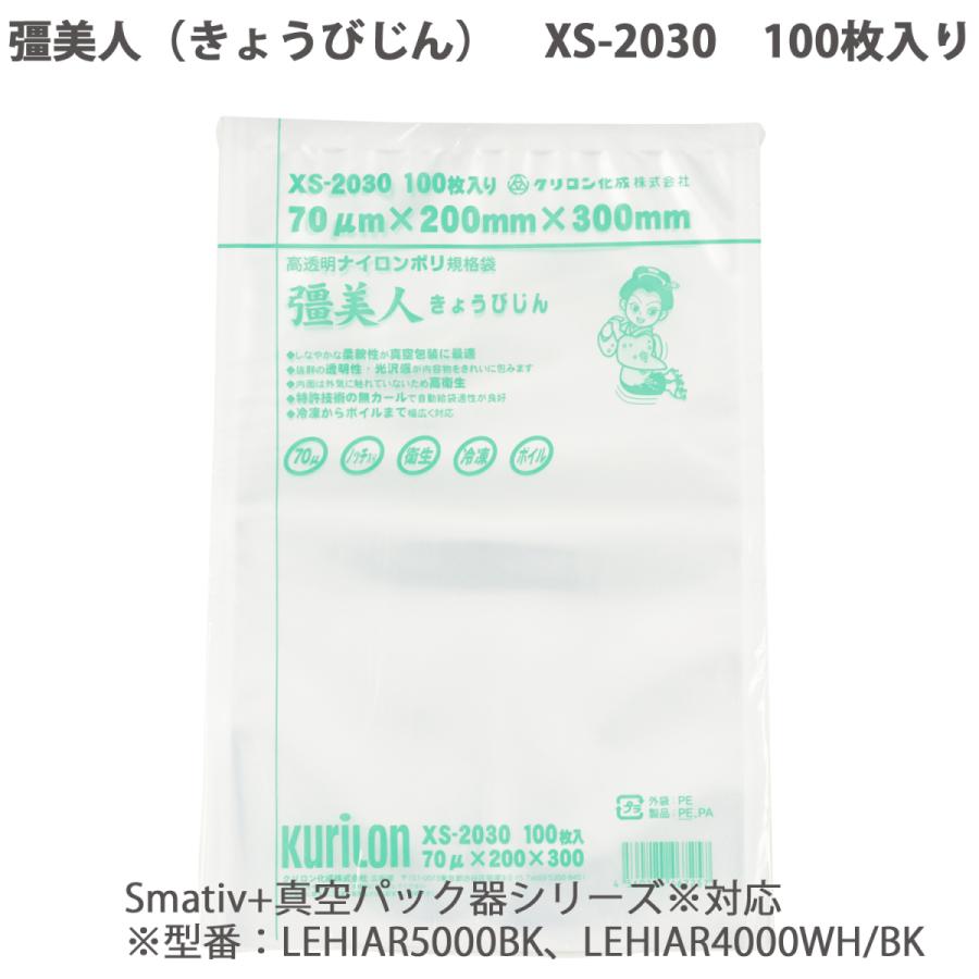 クリロン化成 真空パック 袋 真空パック器用 ナイロンポリ袋 Smativ+