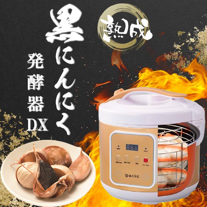 豪奢な 黒にんにく発酵器DX 新品未開封 nmef.com
