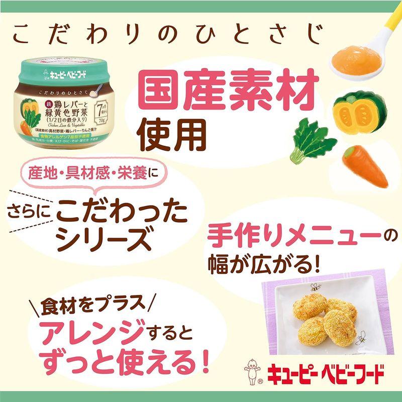 キユーピー ベビーフード こだわりのひとさじ 鶏レバーと緑黄色野菜（1/2日の鉄分入り） 7ヵ月頃からずっと 小分け冷凍可 70g｜smatrshops｜02