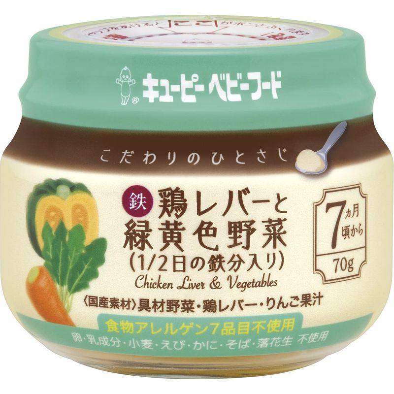 キユーピー ベビーフード こだわりのひとさじ 鶏レバーと緑黄色野菜（1/2日の鉄分入り） 7ヵ月頃からずっと 小分け冷凍可 70g｜smatrshops｜03