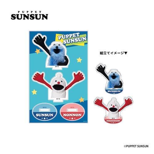 パペットスンスン アクリルスタンド ポップ SN23-01 【2025年9月下旬