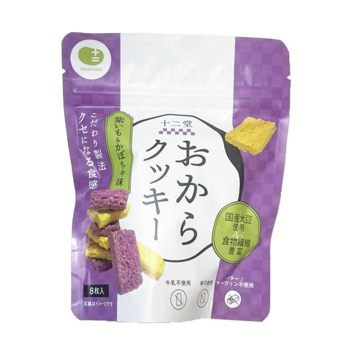 十二堂 最新情報 豆乳おからクッキー 紫いも かぼちゃ NEWパッケージ マーガリン 8枚入り バター 卵 不使用 十二堂 最新情報 豆乳おからクッキー 紫いも かぼちゃ NEWパッケージ マーガリン 8枚入り バター 卵 不使用