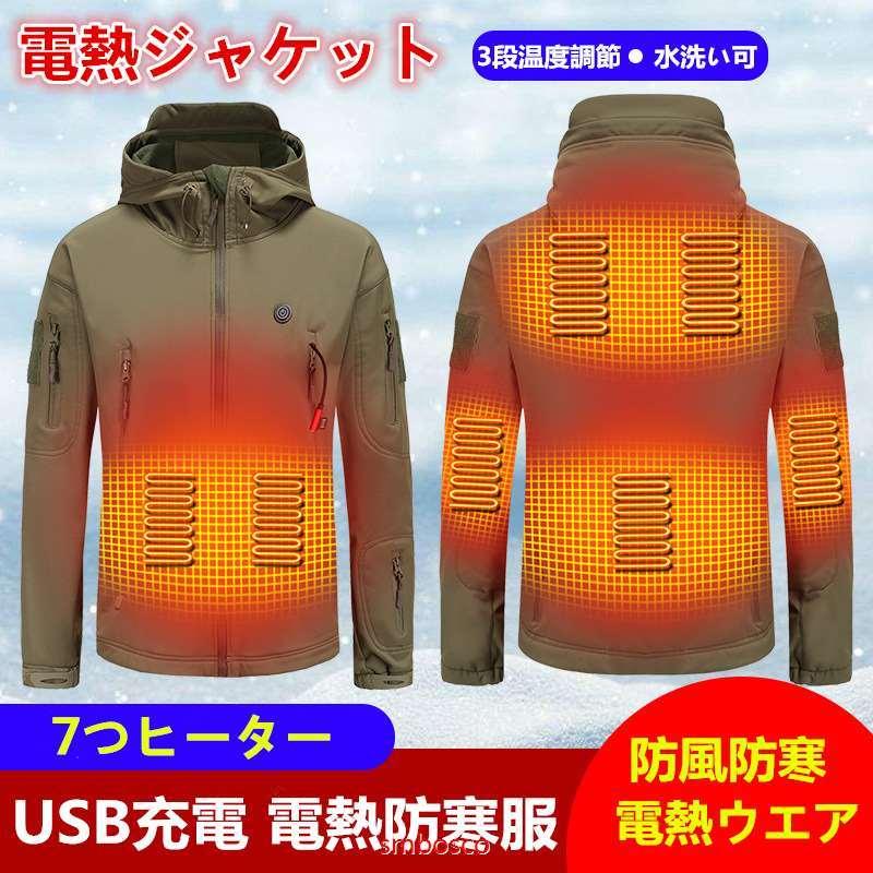 電熱ジャケット 7区発熱 ヒーター付き USB充電 メンズジャケット 防風防寒 電熱ウエア 保温 フード付き 電熱防寒服 水洗い可 秋冬新作 男女兼用