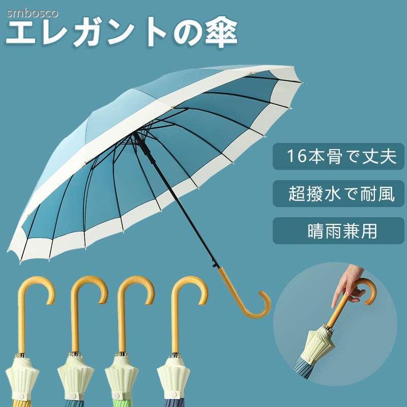 傘 長傘 16本骨傘 おしゃれ かさ カサ ジャンプ傘 メンズ レディース 半自動 梅雨
