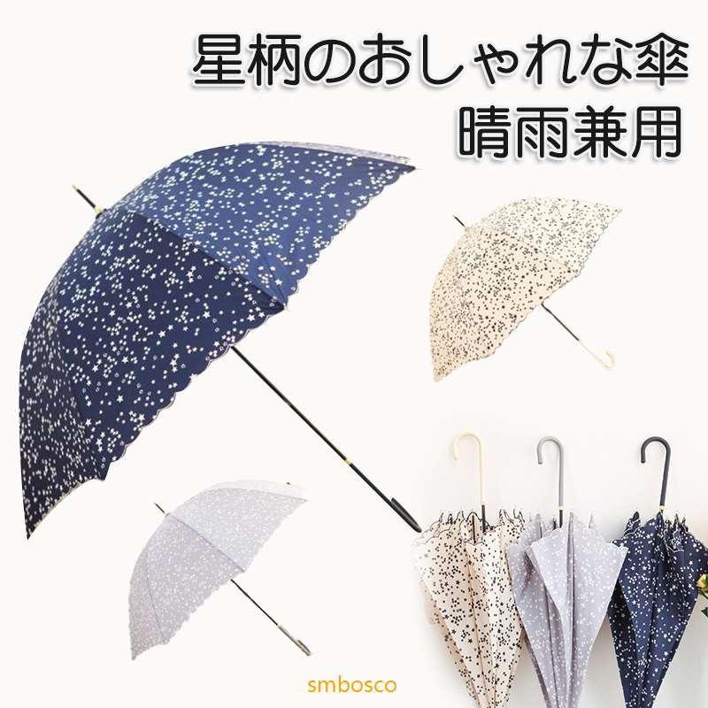 傘 レディース カサ 星柄 かさ 手開き 長柄 日傘 雨傘 梅雨 晴雨 傘 レディース カサ 星柄 かさ 手開き 長柄 日傘 雨傘 梅雨 晴雨