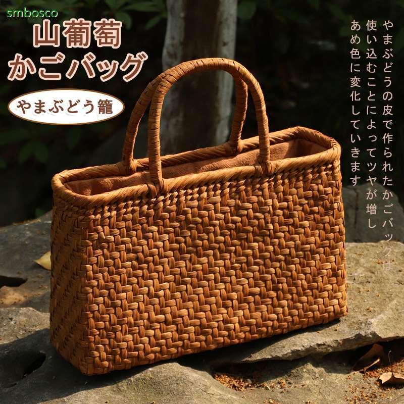 日本製・綿100% 網代編み 山葡萄 かごバッグ 内布付き 山ぶどう 職人