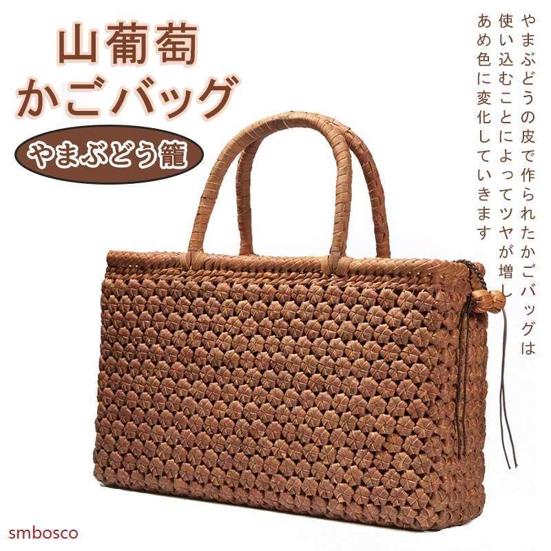 山葡萄 かごバッグ 高級 六角花編み 内布付き 山ぶどう 高級 おしゃれ 職人手作り ファスナー開閉 レディースファッション フォーマル かご 籠バッグ トートバッグ おしゃれ Smbosco ctu レディース 春夏新作モデル