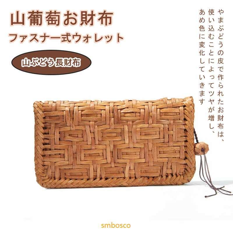 山ぶどう長財布 山葡萄お財布 男女兼用 山葡萄お財布 ファスナー式 レディースファッション