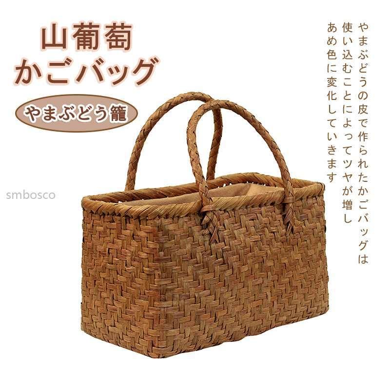 山葡萄 かごバッグ 網代編み 籠 手提げ 内布付き 国産】山ぶどう 網代編み手提げ籠バッグ 内布付（角） | 虎斑竹