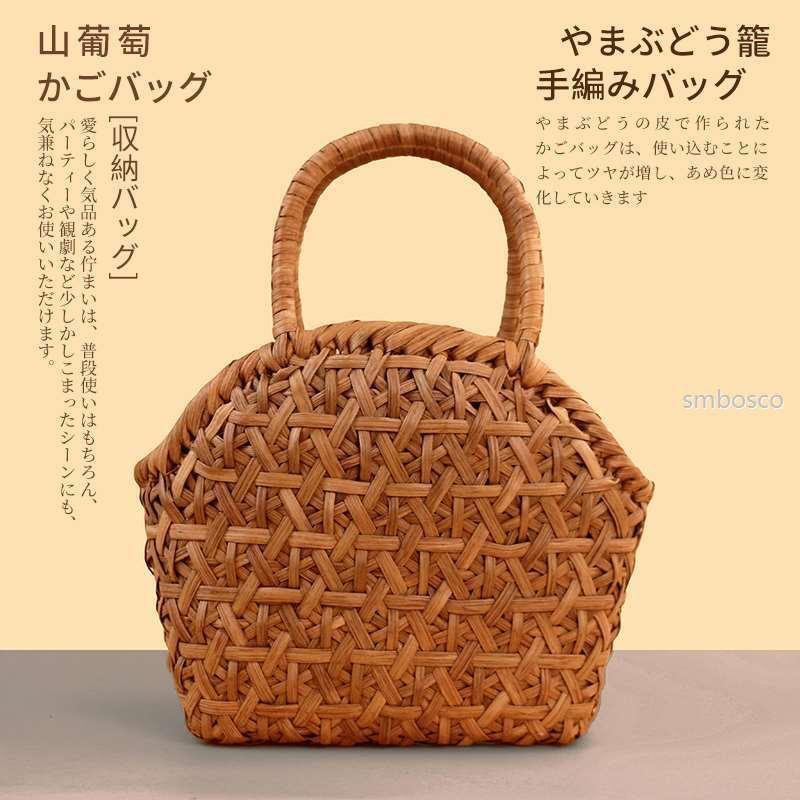 職人手作り 山葡萄かごバッグ 内布付き 山ぶどう Smboscoの職人手作り 籠バッグ レディース 山ぶどう 内布付き フォーマル 山ぶどうバッグ トートバッグ かご Smbosco おしゃれ zae 最安の新品の