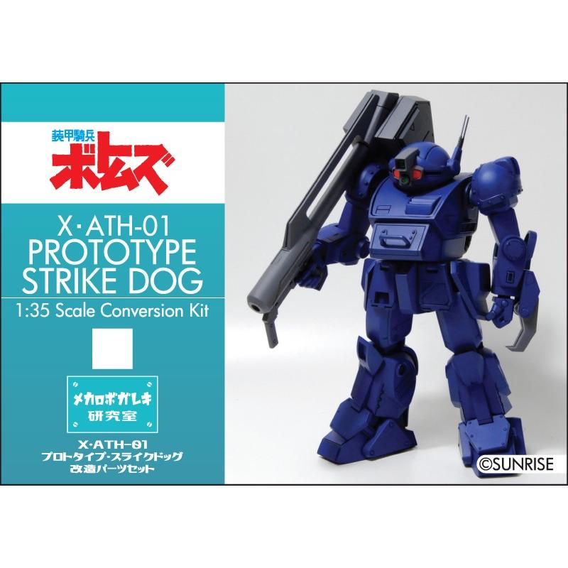 MRG-002 1/35 X・ATH-01 プロトタイプ・ストライクドッグ 改造