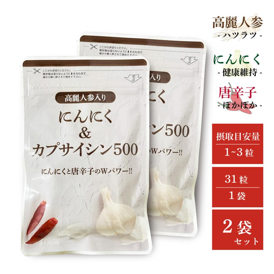 高麗人参入りにんにく＆カプサイシン500 2袋セット : 元綺屋