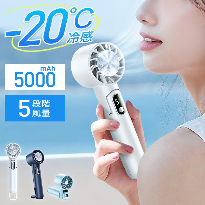 うのにもお得な情報満載！ 2024最新 ハンディファン 手持ち扇風機 携帯扇風機 -20℃瞬間冷却 扇風機・サーキュレーター
