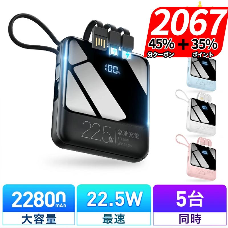 KYOKA 「クーポン+ポイント最安2023円」モバイルバッテリー 軽量 小型 22800mAh 22.5W最速&5台同時充電 機内持込 ケーブル内蔵 iPhone/iPad/Android対応 防災グッズ : SMERLION - 通販 - Yahoo!ショッピング KYOKA 「クーポン+ポイント最安2023円」モバイルバッテリー 軽量 小型 22800mAh 22.5W最速&5台同時充電 機内持込 ケーブル内蔵 iPhone/iPad/Android対応 防災グッズ : SMERLION - 通販 - Yahoo!ショッピング