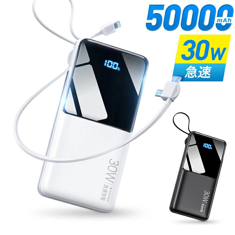 モバイルバッテリー 50000mAh 急速充電 4台同時 残量表示 PSE認証 モバイルバッテリー 大容量 50000mAh 30W急速充電 バッテリー 4台同時