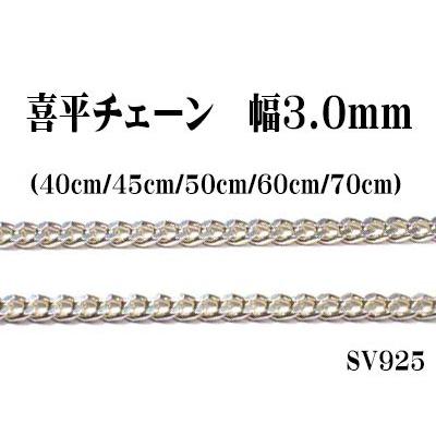 長さ60cm 幅3.0mm 喜平シルバーチェーン SV925 キヘイ ペンダント
