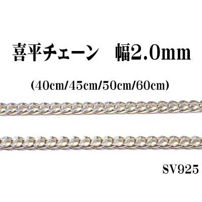 長さ40cm 幅2.0mm 喜平シルバーチェーン SV925 キヘイ ペンダント 
