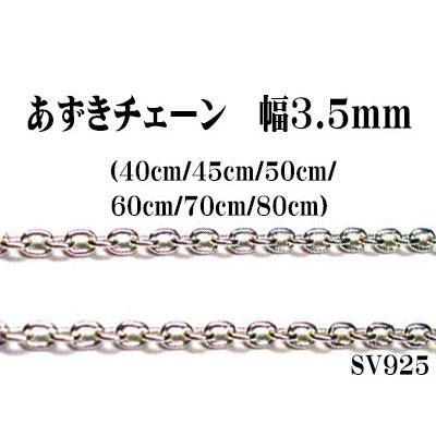 長さ40cm　幅3.5mm　あずきシルバーチェーン　SV925　小豆　ペンダント/ネックレス用