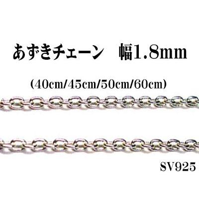 長さ40cm 幅1.8mm あずきシルバーチェーン SV925 小豆 ペンダント 