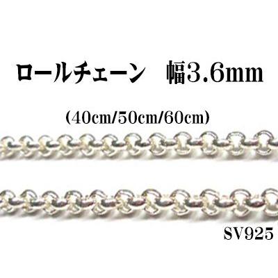 長さ60cm 幅3.6mm ロールチェーン SV925 シルバー 甲丸チェーン 
