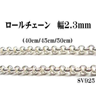 長さ40cm 幅2.3mm ロールチェーン SV925 シルバー 甲丸チェーン 