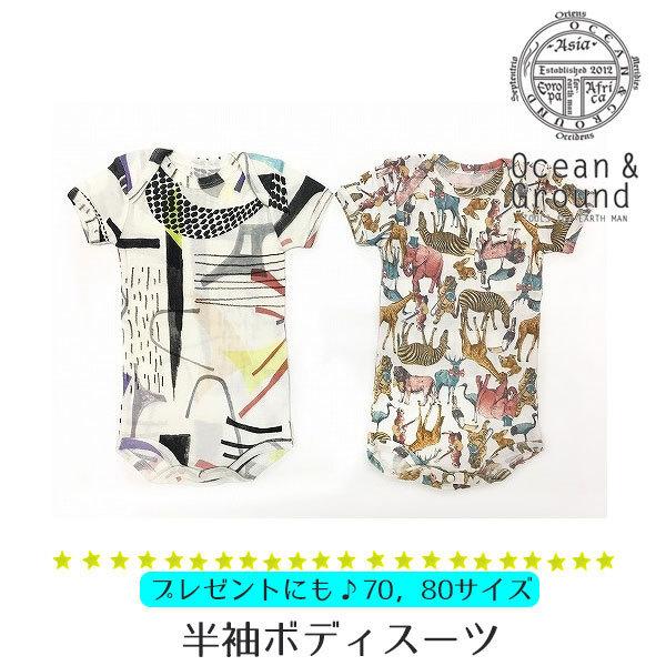 ベビー 赤ちゃん 肌着 半袖 夏 かわいい 出産祝い プレゼント ギフト ボディスーツ インナー オーシャンアンドグラウンド 当店限定販売