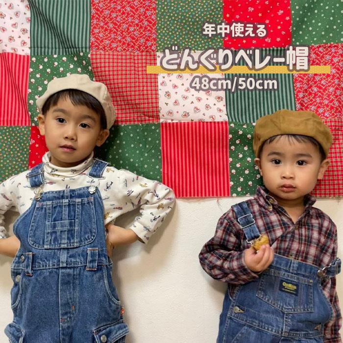 ベレー帽 どんぐり 帽子 キッズ 男の子 女の子 子ども おしゃれ 無地