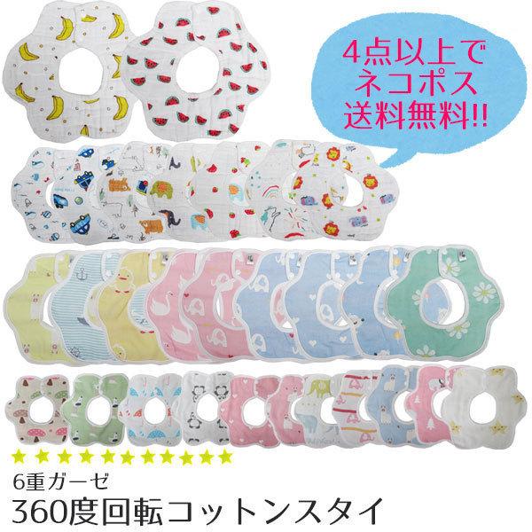 スタイ 赤ちゃん 選べる ギフト よだれかけ 360度 ビブ ガーゼ 男の子 女の子 おしゃれ かわいい ベビー 8重ガーゼ 6重 コットン 綿100 お食事 エプロン 福袋 最新デザインの