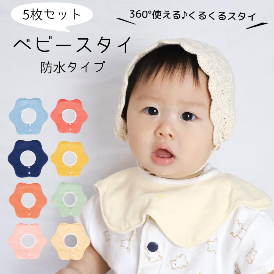 スタイ ビブ よだれかけ 赤ちゃん 防水 5枚セット 360度 ガーゼ
