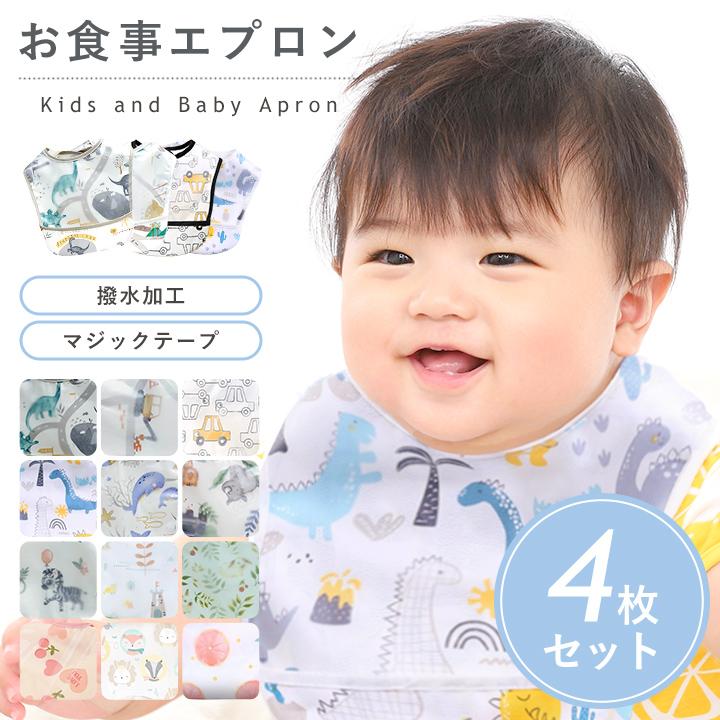 エプロン　4枚セット お食事エプロン ポケット付き 4枚セット スタイ ビブ防水 食べこぼし