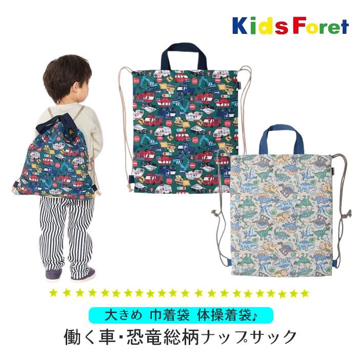 Kids Foret（キッズフォーレ） ナップサック ナップザック 恐竜 働く車