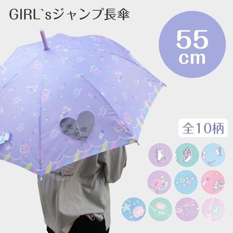 子ども 傘 55cm サイズ 女の子 軽量 雨傘 こども おしゃれ 長傘 キッズ おしゃれ かわいい 学童傘 児童傘 ワンタッチ ジャンプ傘 ユニコーン 入園入学 小学生 Crum55 子供服と雑貨のスマイルベビー 通販 Yahoo ショッピング