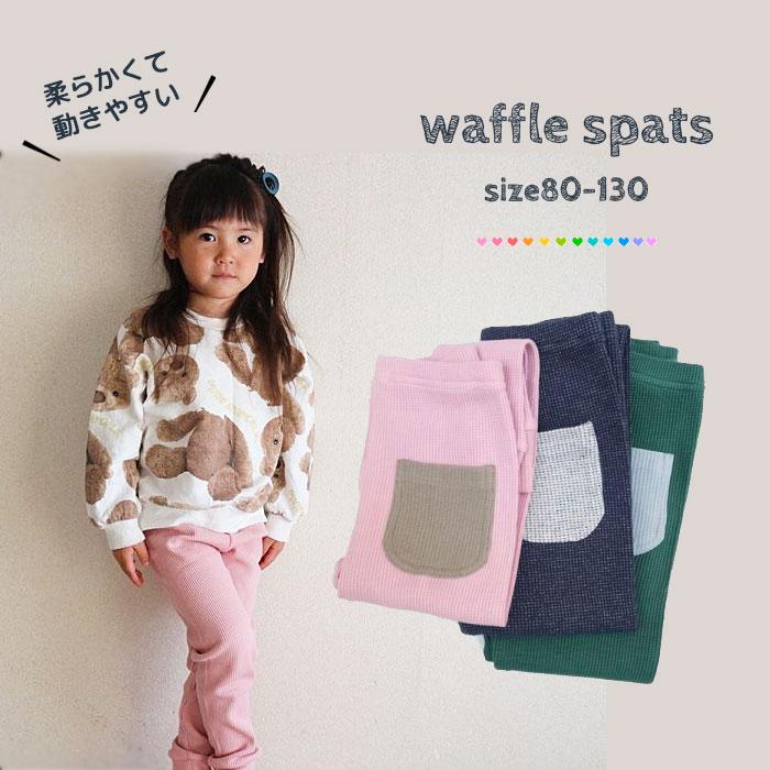 子供服 レギンス ワッフル スパッツ サーマル パンツ ボトムス