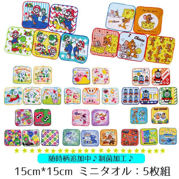 ミニタオル 5枚セット 15cm ハンカチ タオル ハンドタオル ポケットタオル セット キッズ 子ども 保育園 幼稚園 男の子 女の子 マリオ カービィ トーマス 4年保証