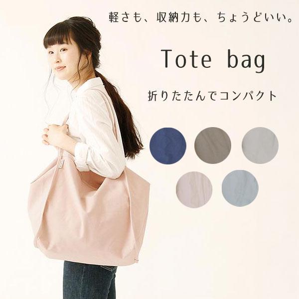 トートバッグ レディース エコバッグ メンズ ナチュラル 大容量 シンプル コットン おしゃれ カジュアル バッグ 折りたたみ メーカー公式
