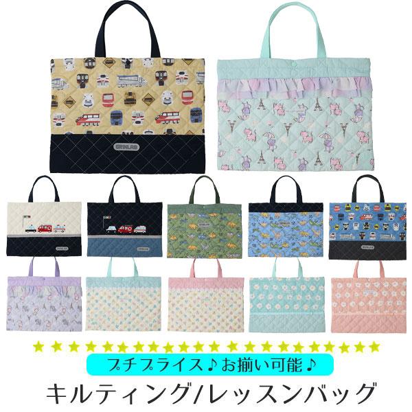 GrinLab（グリンラボ） レッスンバッグ 手提げ キルティング 小学校