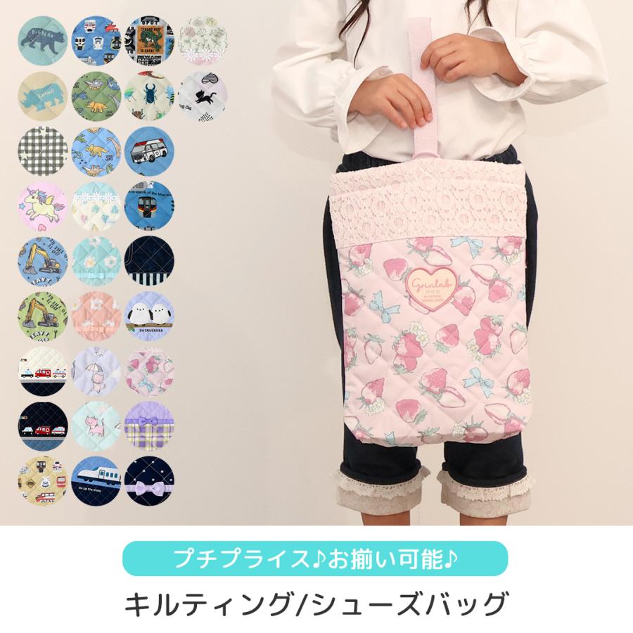 GrinLab（グリンラボ） シューズバッグ 上履き入れ キルティング 靴