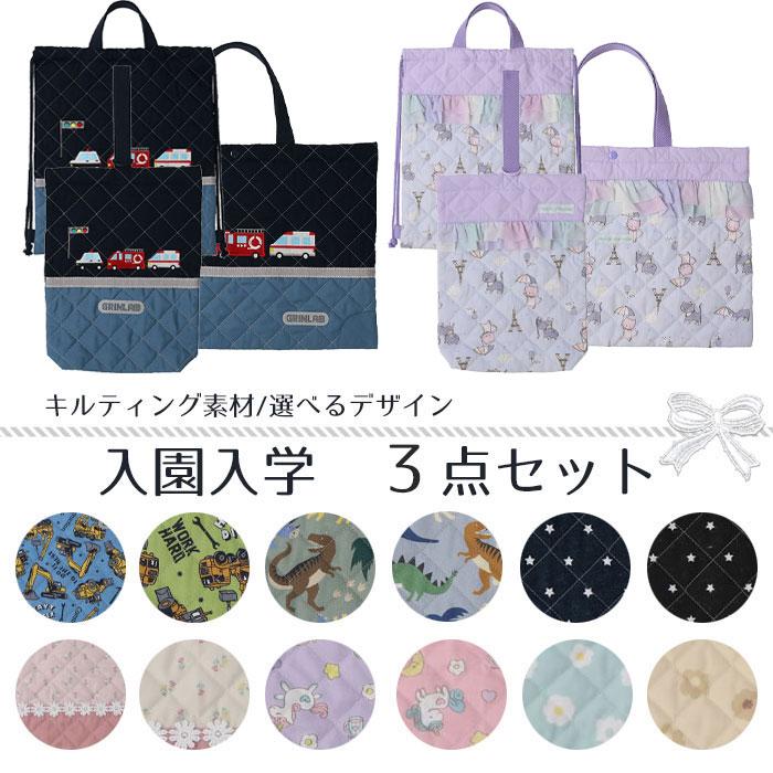GrinLab 入園入学セット 3点セット 通園通学セット レッスン GrinLab 入園入学セット 3点セット 通園通学セット レッスン