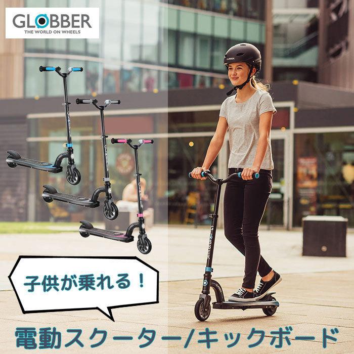 楽天ランキング1位 Globber グロッバー ワンk イーモーション10 電動 スクーター キックボード キッズ 子ども ライドオン キックスケーター 子供 男の子 女の子 人気ショップが最安値挑戦 Zoetalentsolutions Com