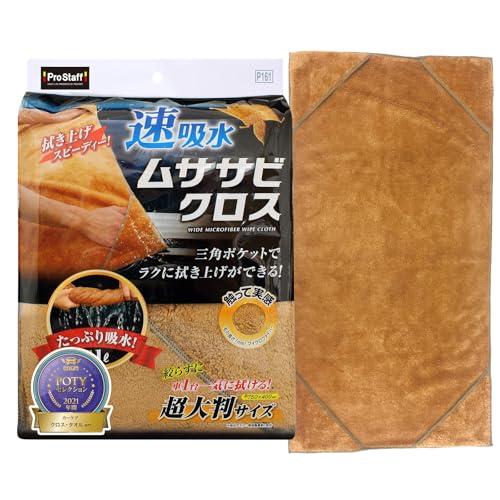 プロスタッフProstaff 洗車用品 拭き取り吸水クロス ムササビクロス マイクロファイバー 速吸水 超大判タイプ ブラウン タテ約750mm×ヨコ400mm P161