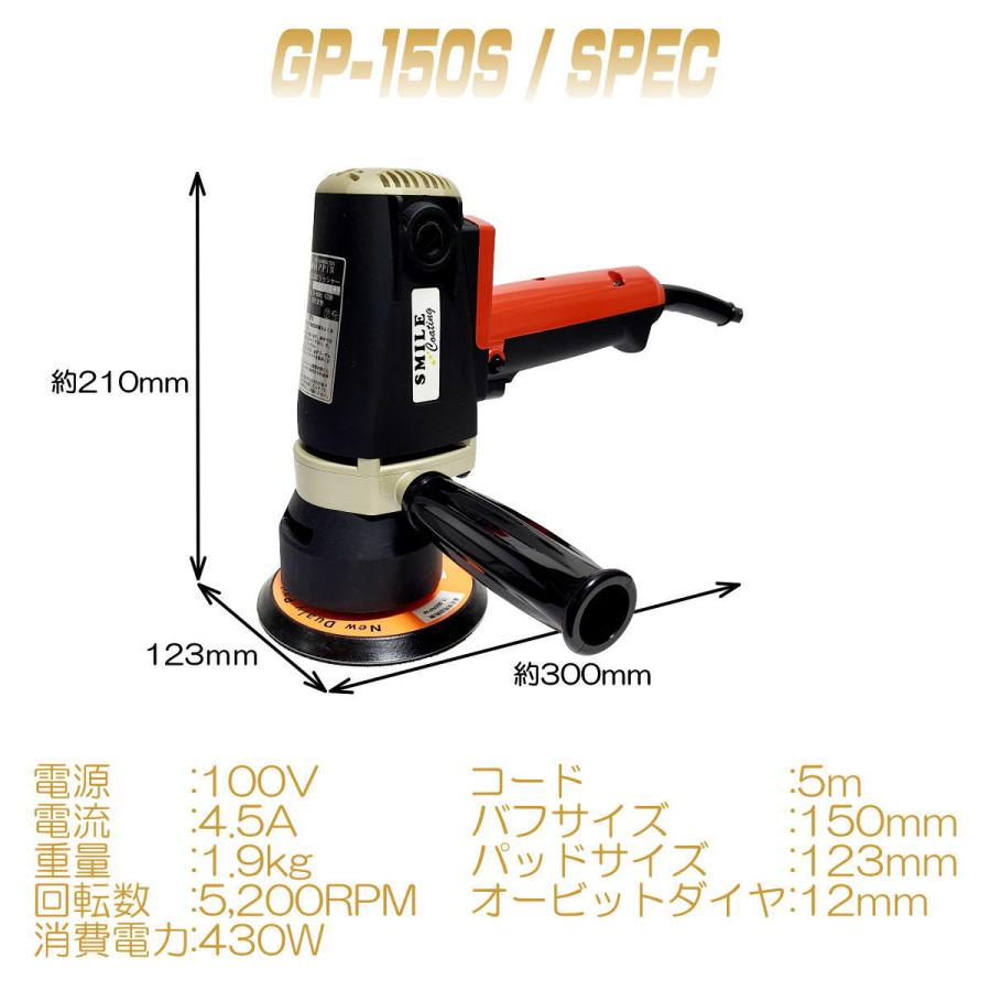 ポリッシャー 車  研磨 鏡面 車磨き GP-150S 電動 ハイブリッドポリッシャー ダブルアクション SMILEコーティング｜smile-coating｜03