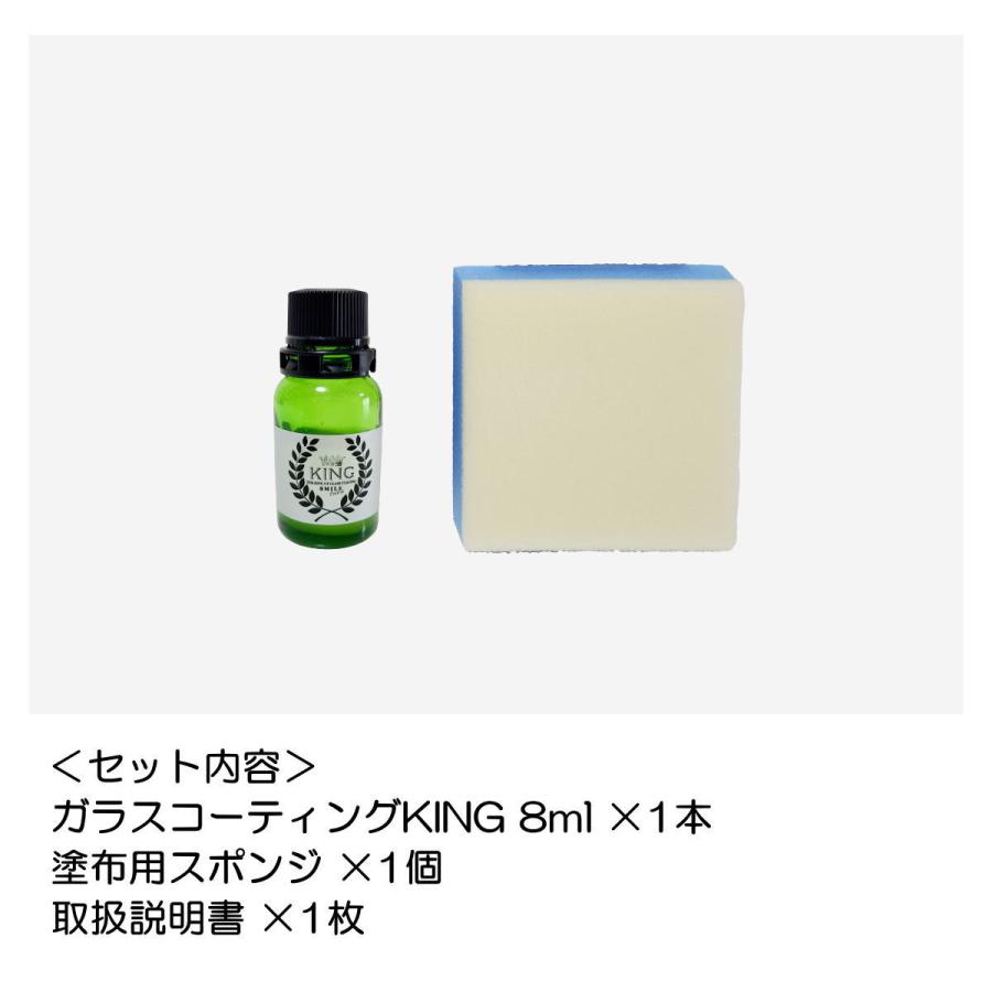 ガラスコーティング剤 車 硬化型 KING キング 8ml 1台分 ベースコート