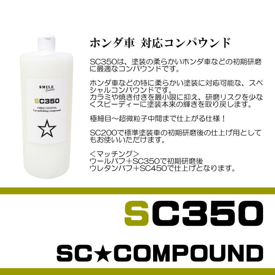 コンパウンド 車  傷消し ホンダ車 初期研磨用 SC350 1L 標準塗装仕上げ用の画像