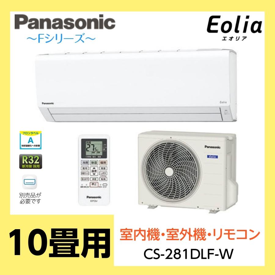 パナソニック ルームエアコン 10畳 Cs 281dfl ホワイト Fシリーズ 単相100v 冷暖房 空調 エオリア 住まいるドットコム 通販 Yahoo ショッピング