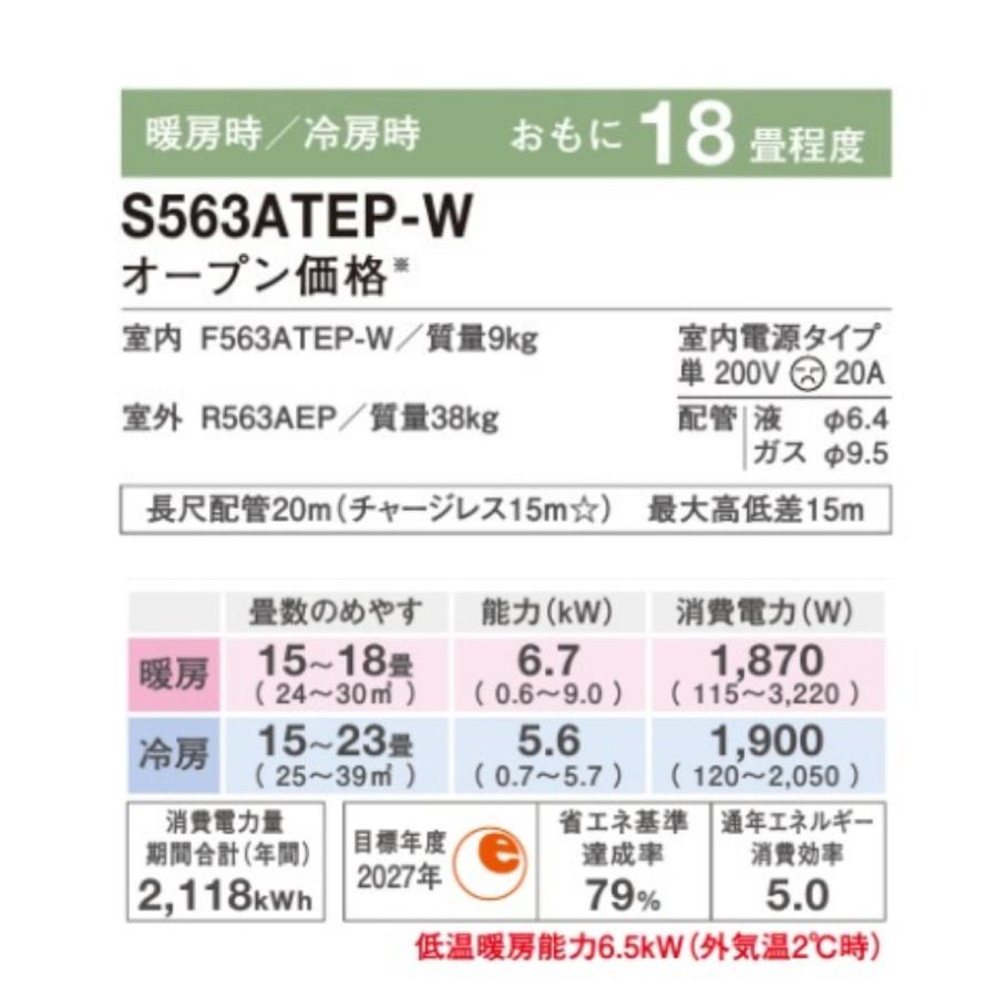 【取付工事別途対応可能】ダイキン ルームエアコン 18畳 S563ATEP-W 冷暖房 ストリーマ ホワイト Eシリーズ 2023年モデル｜smile-com｜02