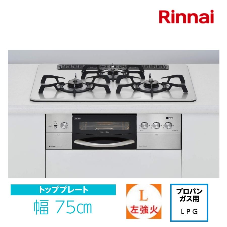 Rinnai　デリシア　グリル付きコンロ DELICIA アウトレット リンナイ 両面焼グリル付 ビルトインガスコンロ