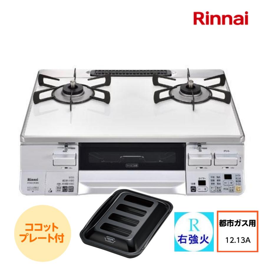 リンナイ ガステーブル RTS65AWK3RG-WL 【ココットプレート付属】