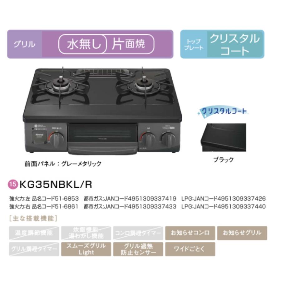 リンナイ ガステーブル KG35NBKL LP プロパンガス 左強火力 ブラック コンパクトガスコンロ 水無し片面焼き｜smile-com｜02